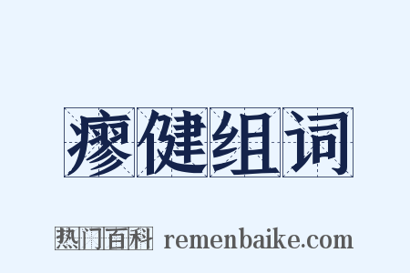 瘳健组词是什么意思的图片